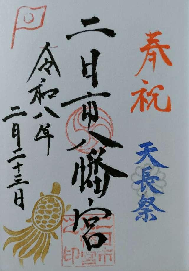 二日市八幡宮の御朱印2