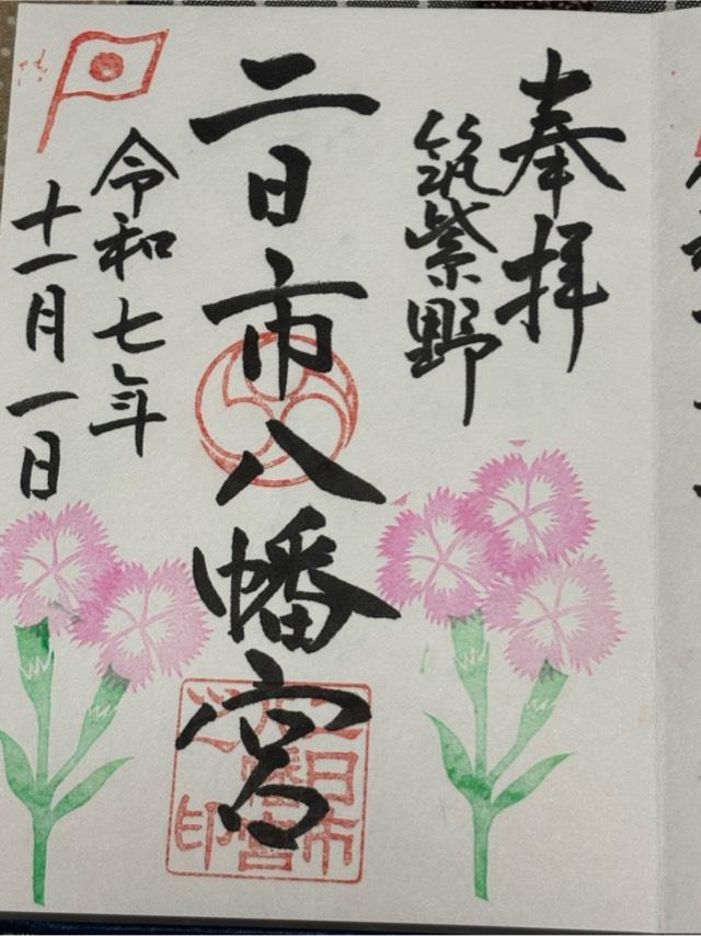 二日市八幡宮の御朱印2