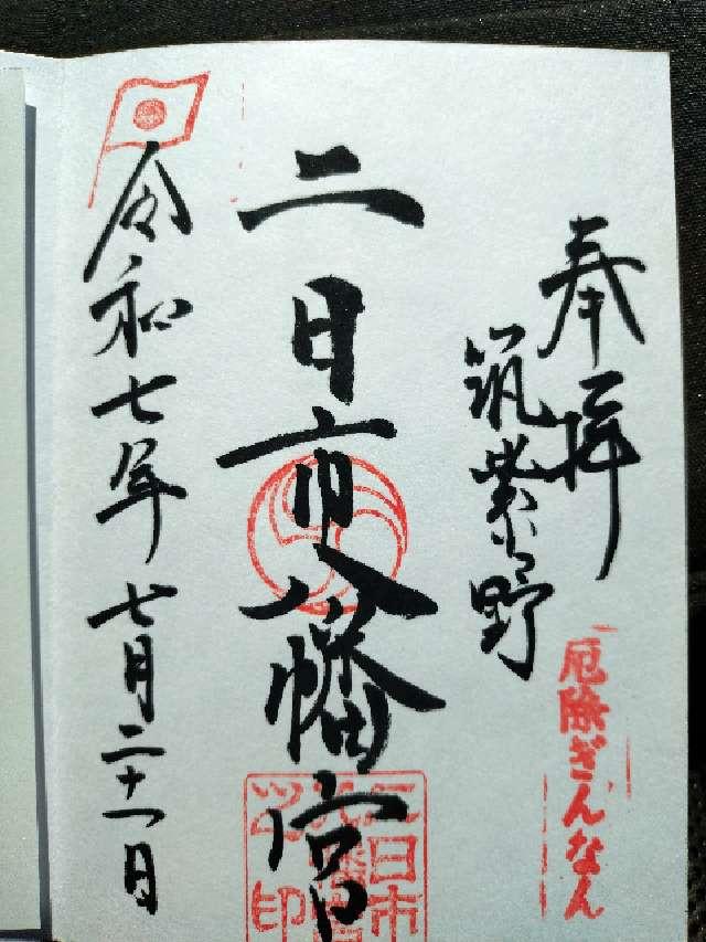 二日市八幡宮の御朱印7