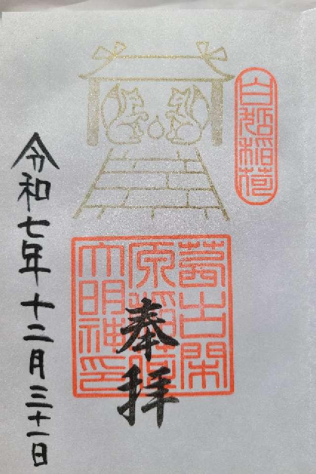 白蛇神社 阿蘇白水龍神權現の御朱印3