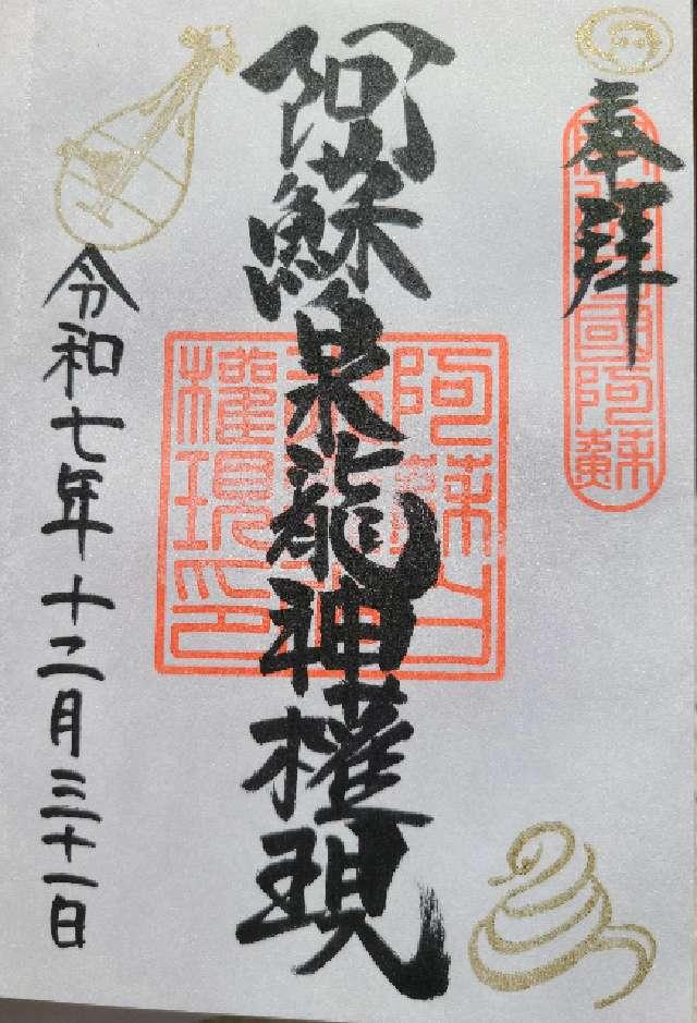 白蛇神社 阿蘇白水龍神權現の御朱印2