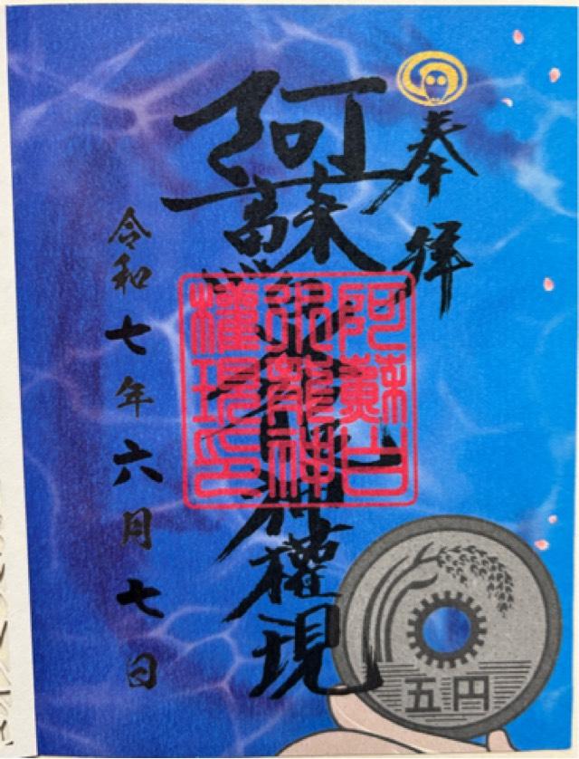 白蛇神社 阿蘇白水龍神權現の御朱印4
