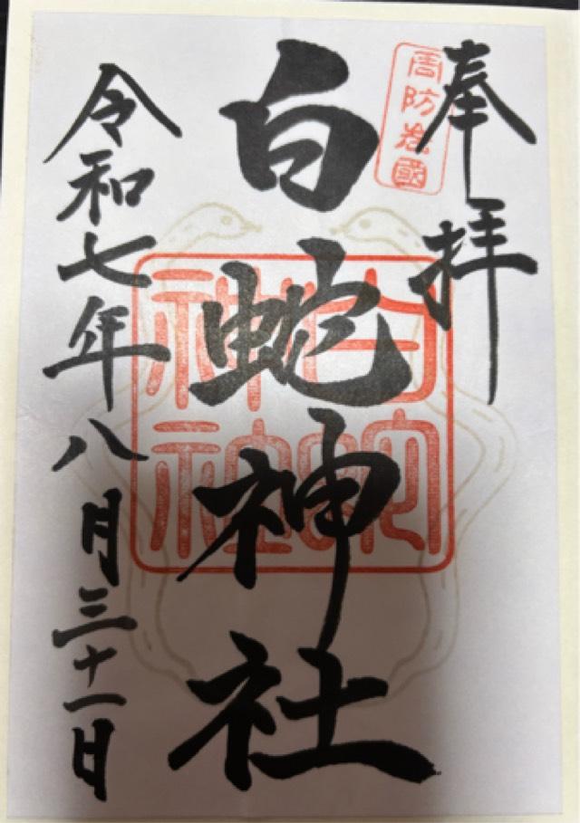白蛇神社 阿蘇白水龍神權現の御朱印1