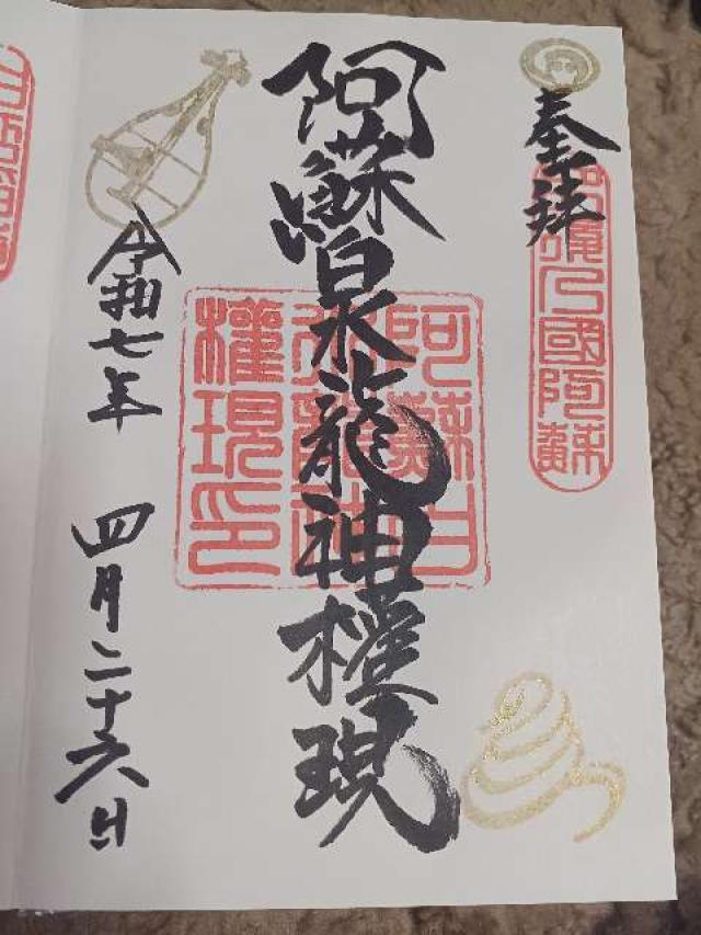 白蛇神社 阿蘇白水龍神權現の御朱印2
