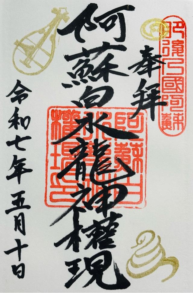 白蛇神社 阿蘇白水龍神權現の御朱印2