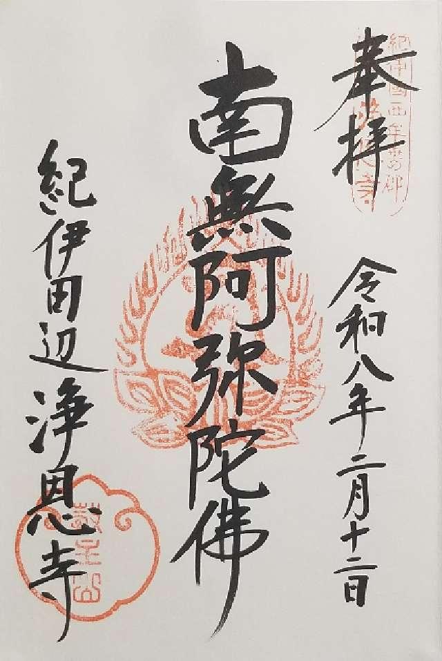 浄恩寺の御朱印1