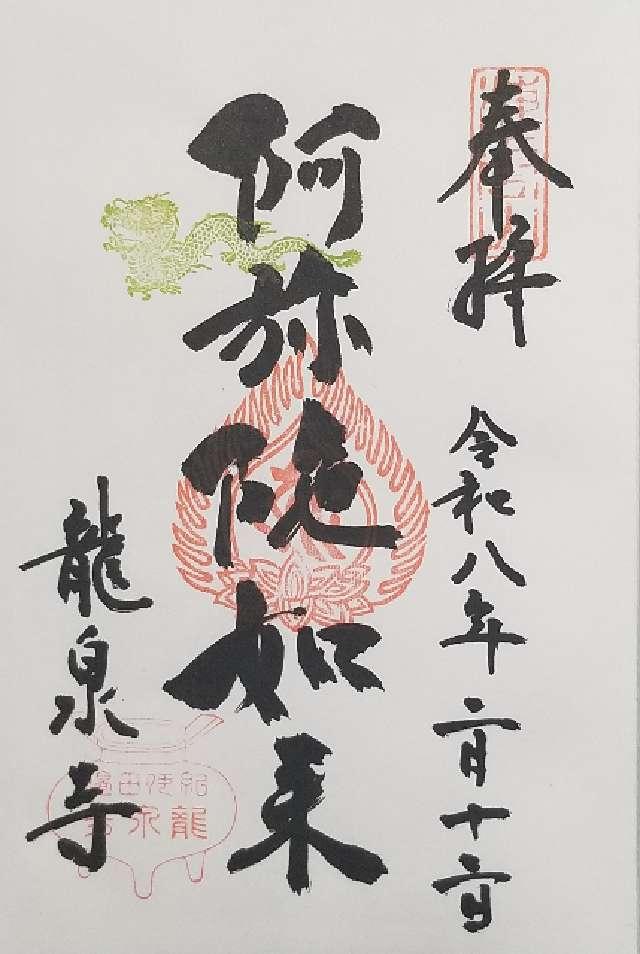 龍泉寺の御朱印1