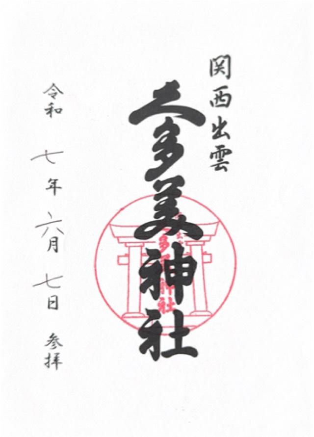 関西出雲久多美神社の御朱印1