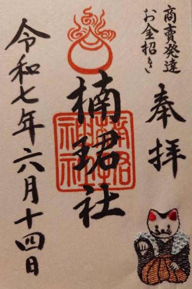 楠珺社（住吉大社末社）の御朱印3