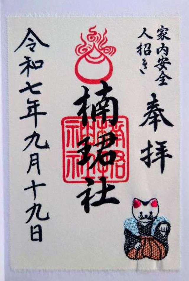 楠珺社（住吉大社末社）の御朱印2