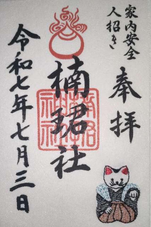 楠珺社（住吉大社末社）の御朱印2