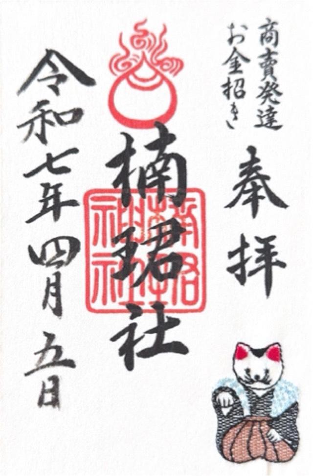 楠珺社（住吉大社末社）の御朱印6