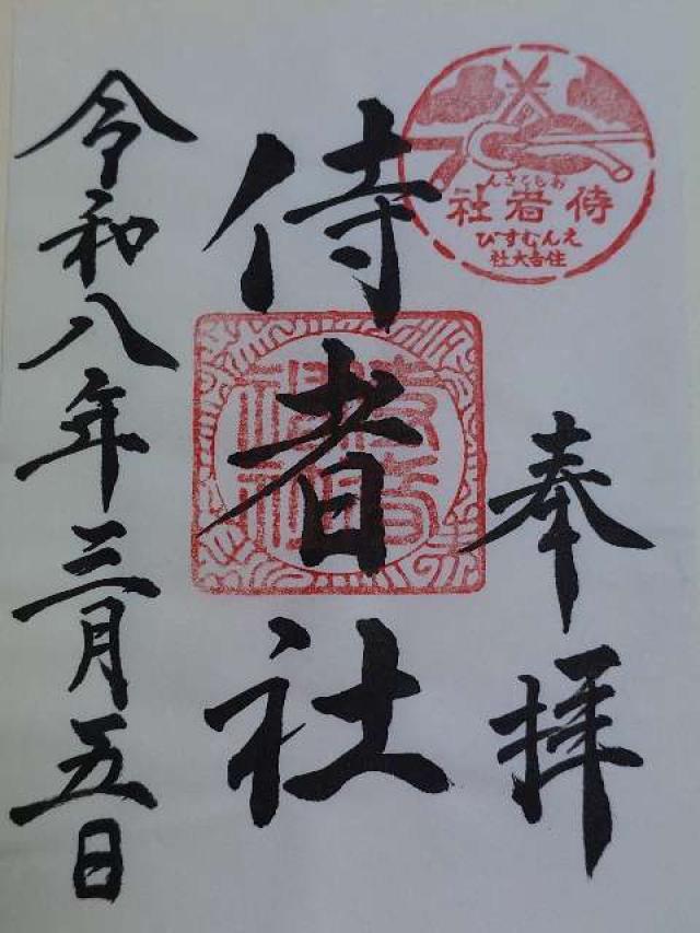 侍者社(住吉大社境内社)の写真1