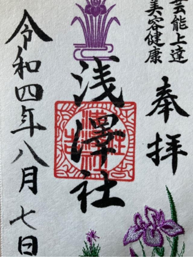 浅澤社(住吉大社末社)の御朱印2