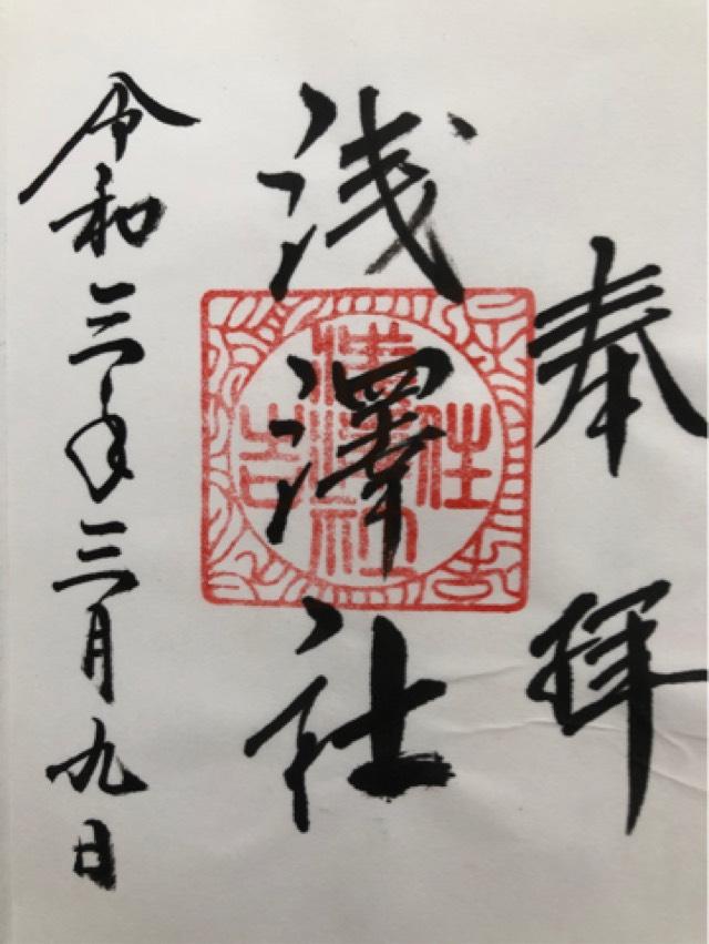 浅澤社(住吉大社末社)の御朱印6