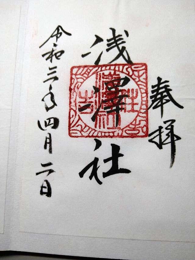 浅澤社(住吉大社末社)の御朱印5