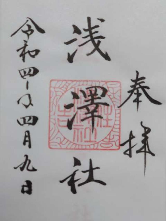浅澤社(住吉大社末社)の御朱印4