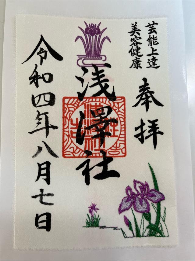 浅澤社(住吉大社末社)の御朱印3