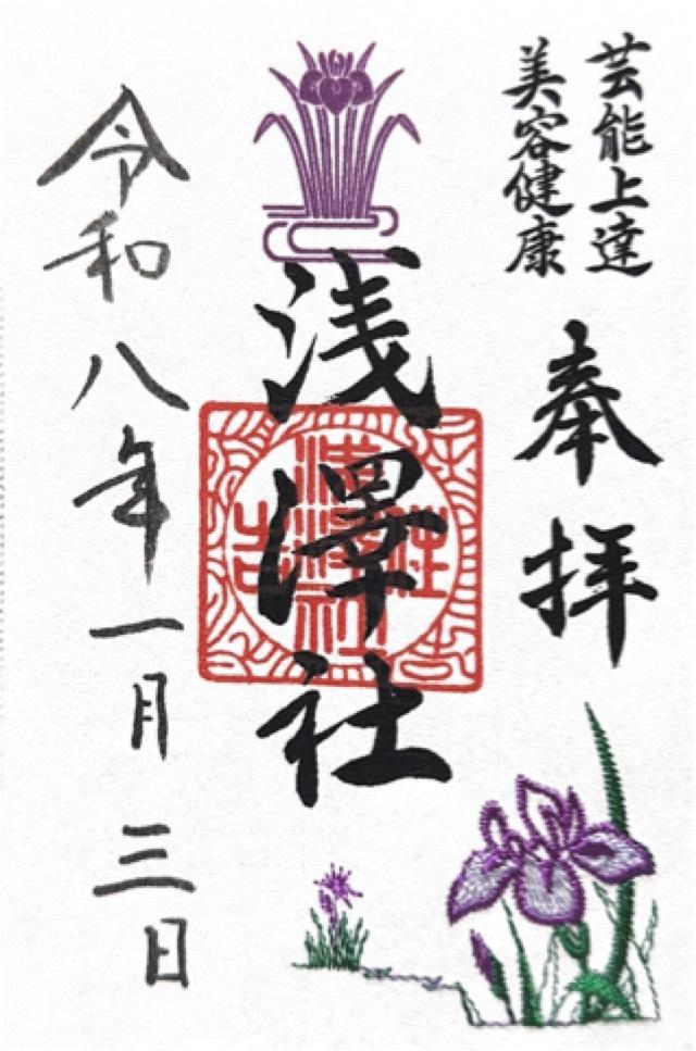 浅澤社(住吉大社末社)の御朱印2