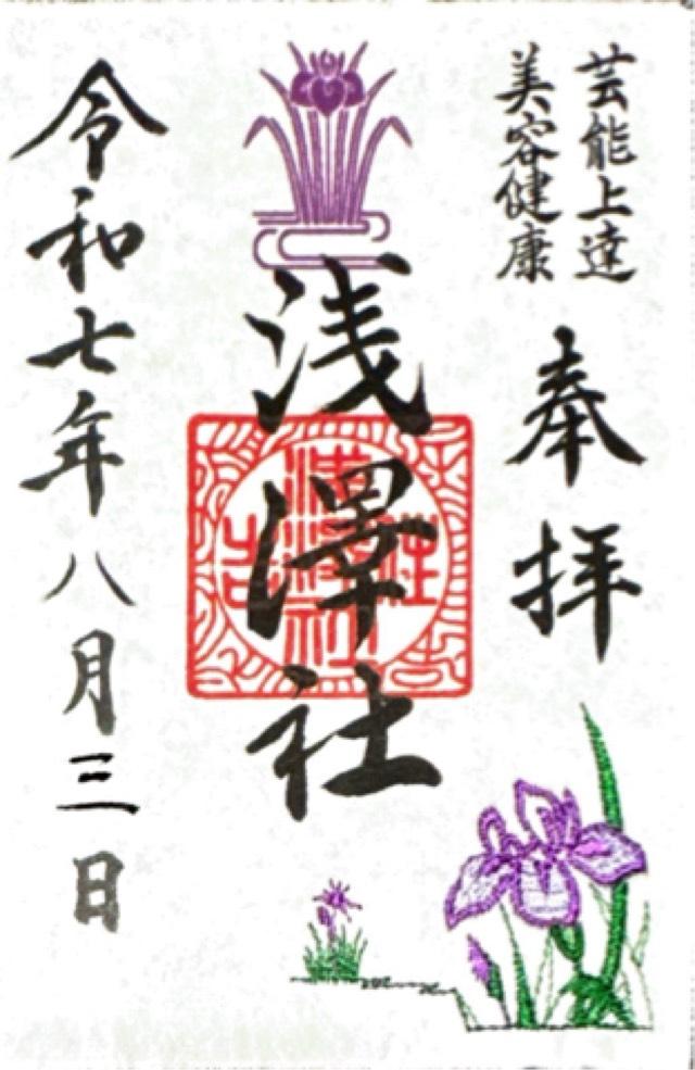 浅澤社(住吉大社末社)の御朱印3