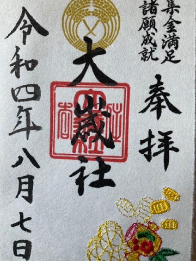 大歳社(住吉大社境外末社)の御朱印6