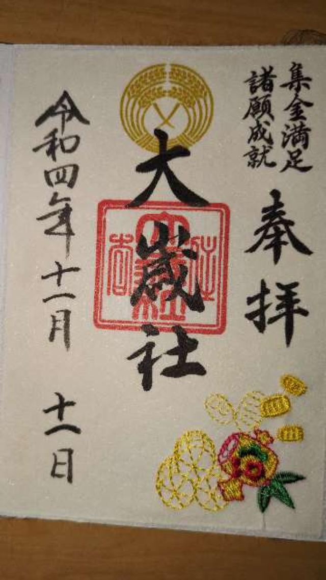 大歳社(住吉大社境外末社)の御朱印5