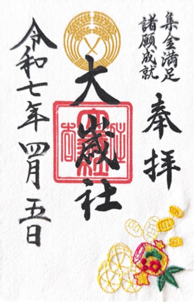 大歳社(住吉大社境外末社)の御朱印4