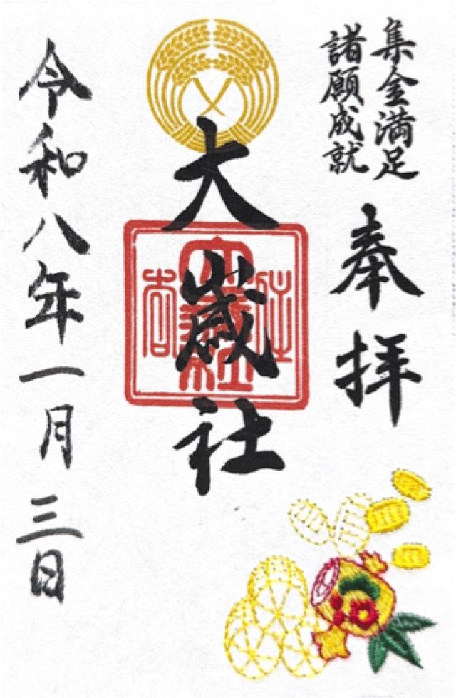 大歳社(住吉大社境外末社)の御朱印2