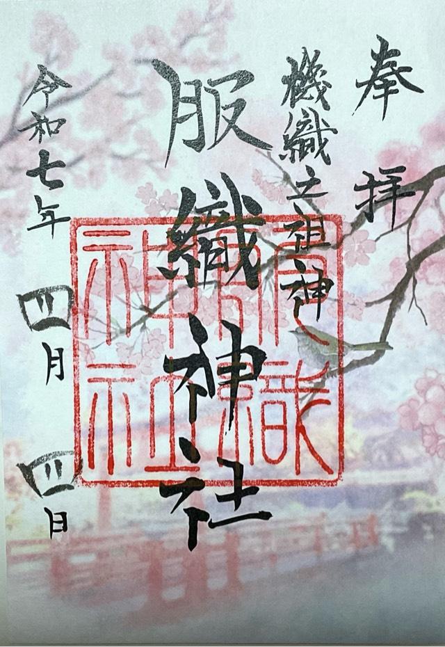 服織神社（真清田神社摂社）の御朱印6