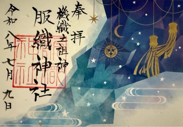 服織神社（真清田神社摂社）の御朱印2