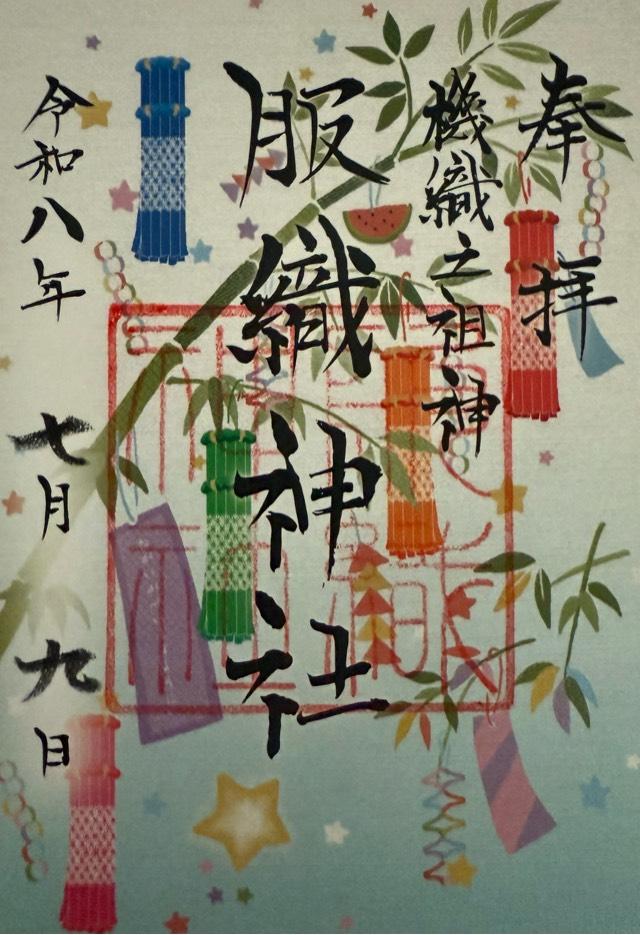 服織神社（真清田神社摂社）の御朱印1