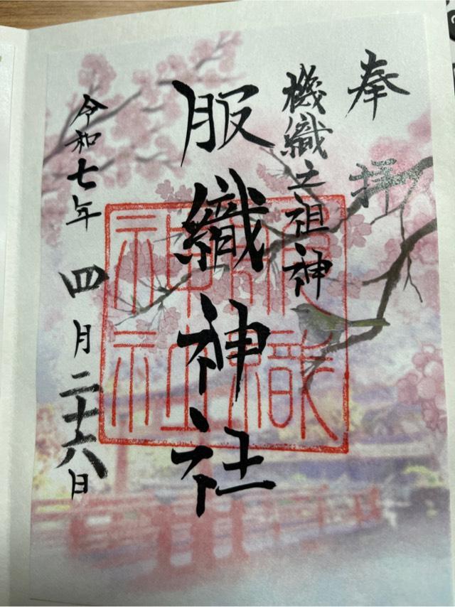服織神社（真清田神社摂社）の御朱印4