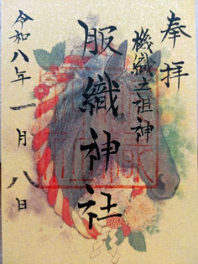 服織神社（真清田神社摂社）の御朱印3