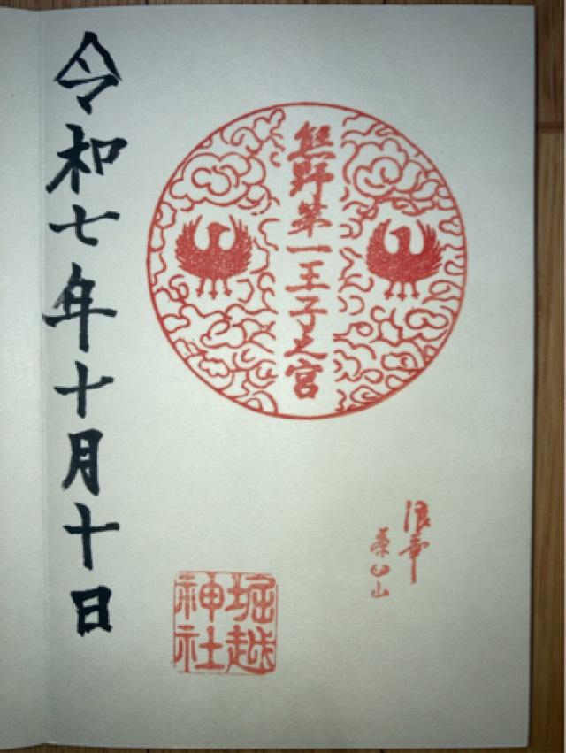 熊野第一王子之宮(堀越神社摂社)の御朱印4