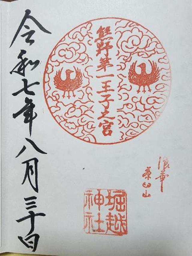 熊野第一王子之宮(堀越神社摂社)の御朱印5