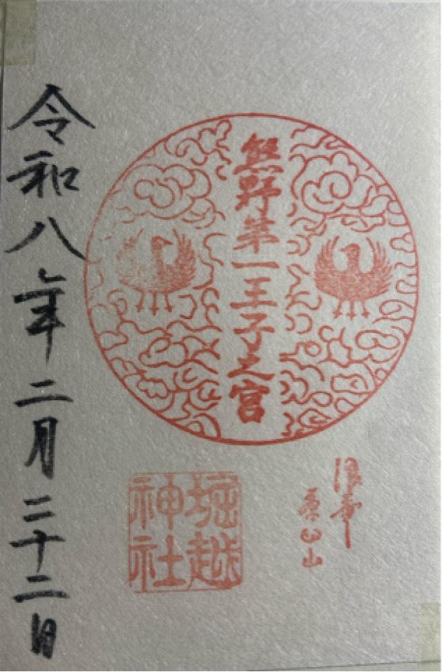 大阪府大阪市天王寺区茶臼山1-8 熊野第一王子之宮(堀越神社摂社)の御朱印