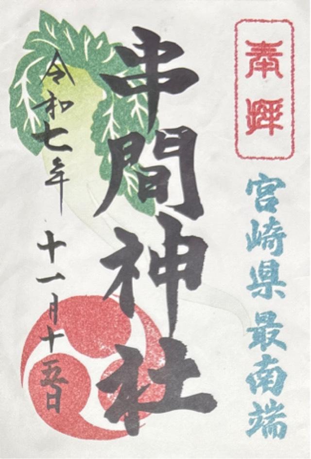 串間神社の御朱印1