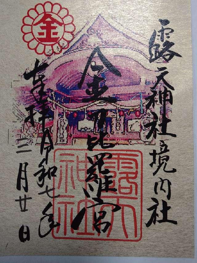 金刀比羅宮（露天神社境内末社）の御朱印4