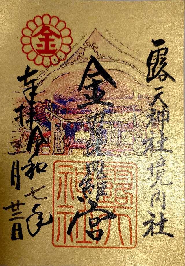 金刀比羅宮（露天神社境内末社）の御朱印3