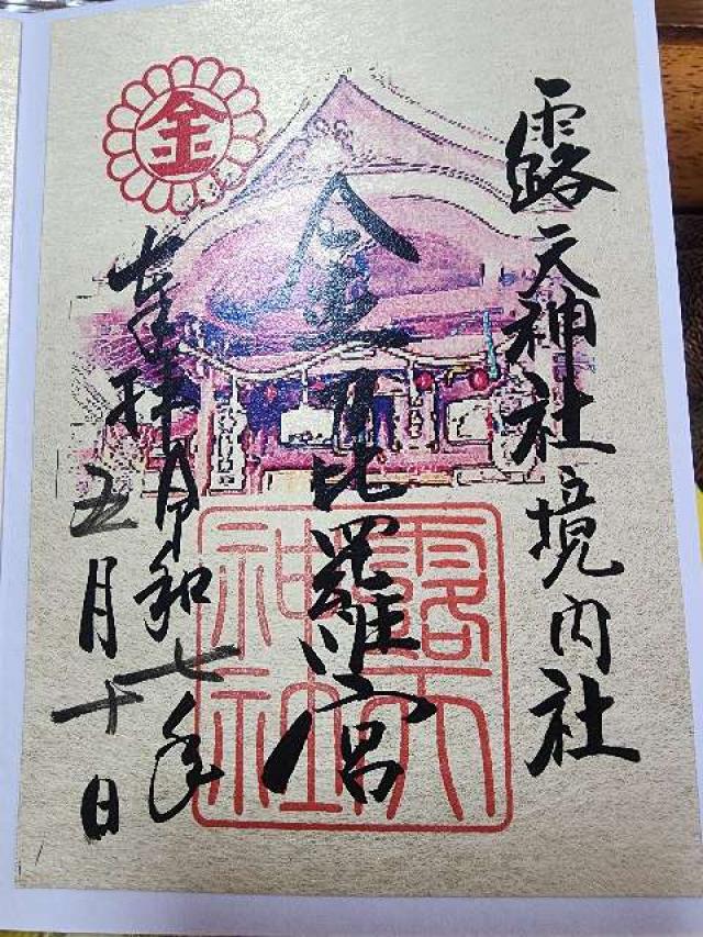 金刀比羅宮（露天神社境内末社）の御朱印1