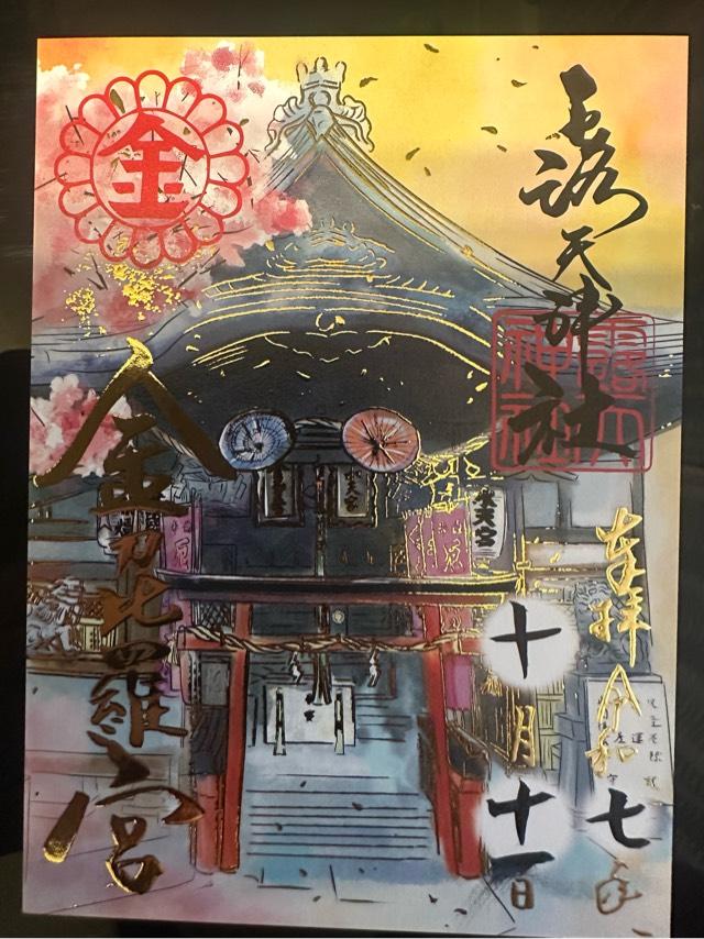 金刀比羅宮(露天神社境内末社)の御朱印1