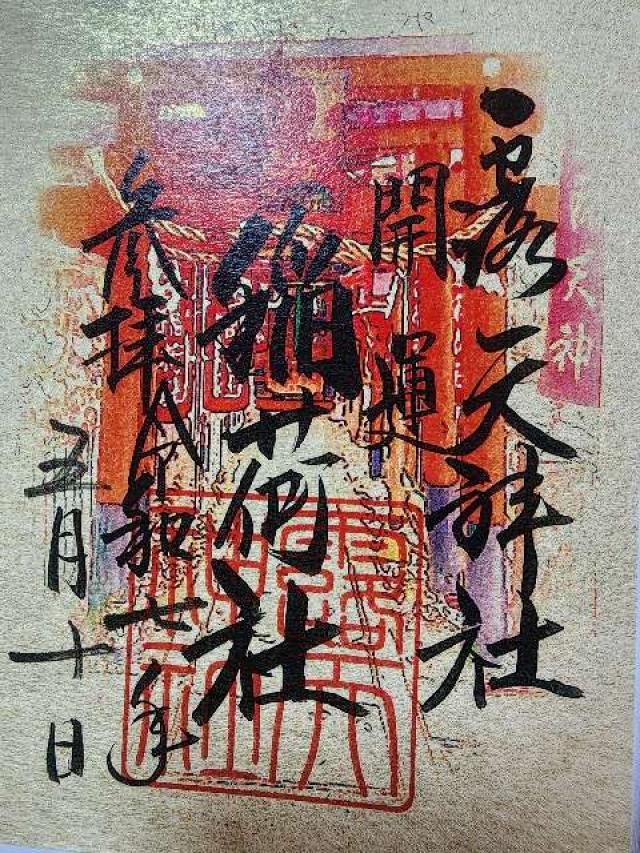 開運稲荷社（露天神社末社）の御朱印3