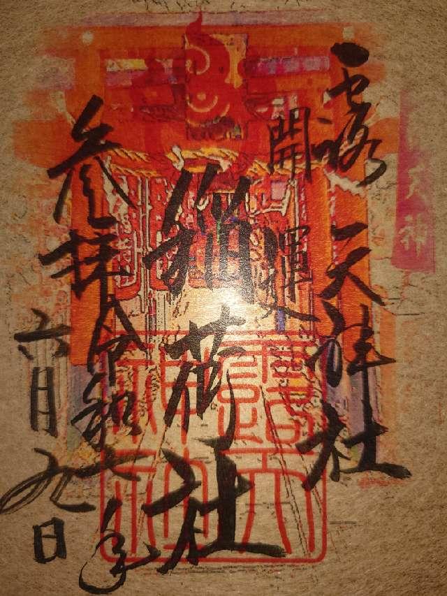 開運稲荷社（露天神社末社）の御朱印2