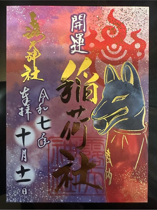 開運稲荷社（露天神社末社）の御朱印2