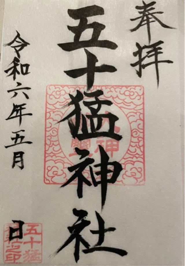 五十猛神社の御朱印3