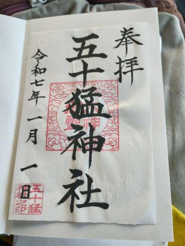 五十猛神社の御朱印1