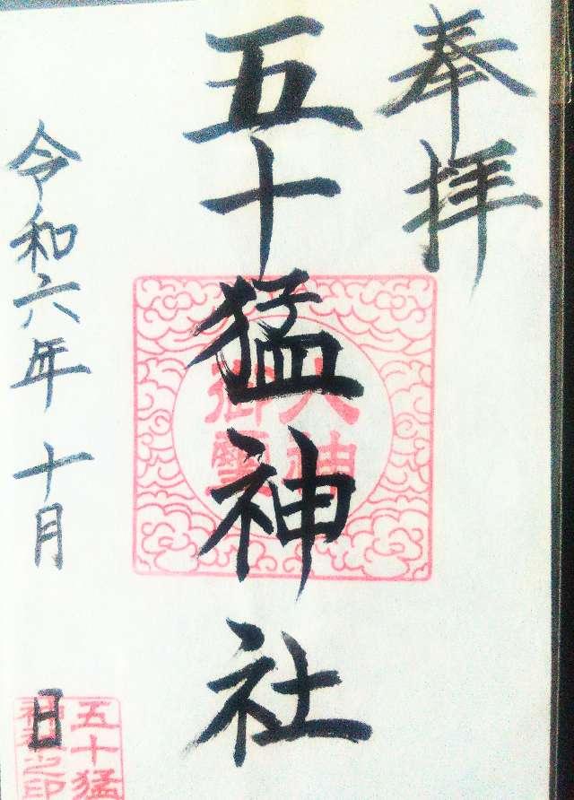 五十猛神社の御朱印2