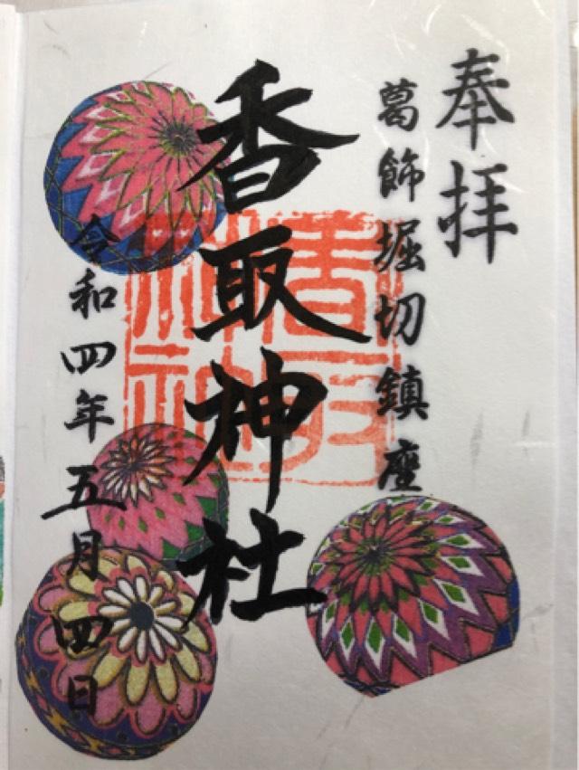 上千葉香取神社の御朱印10
