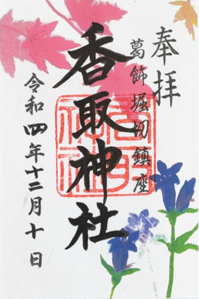 上千葉香取神社の御朱印9