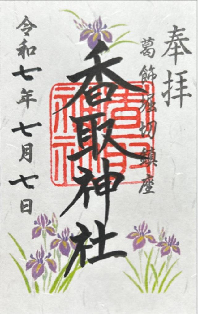 上千葉香取神社の御朱印1